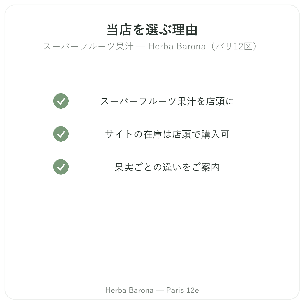 なぜパリのHerba Barona(パリ12区)でスーパーフルーツジュースを選ぶのか
