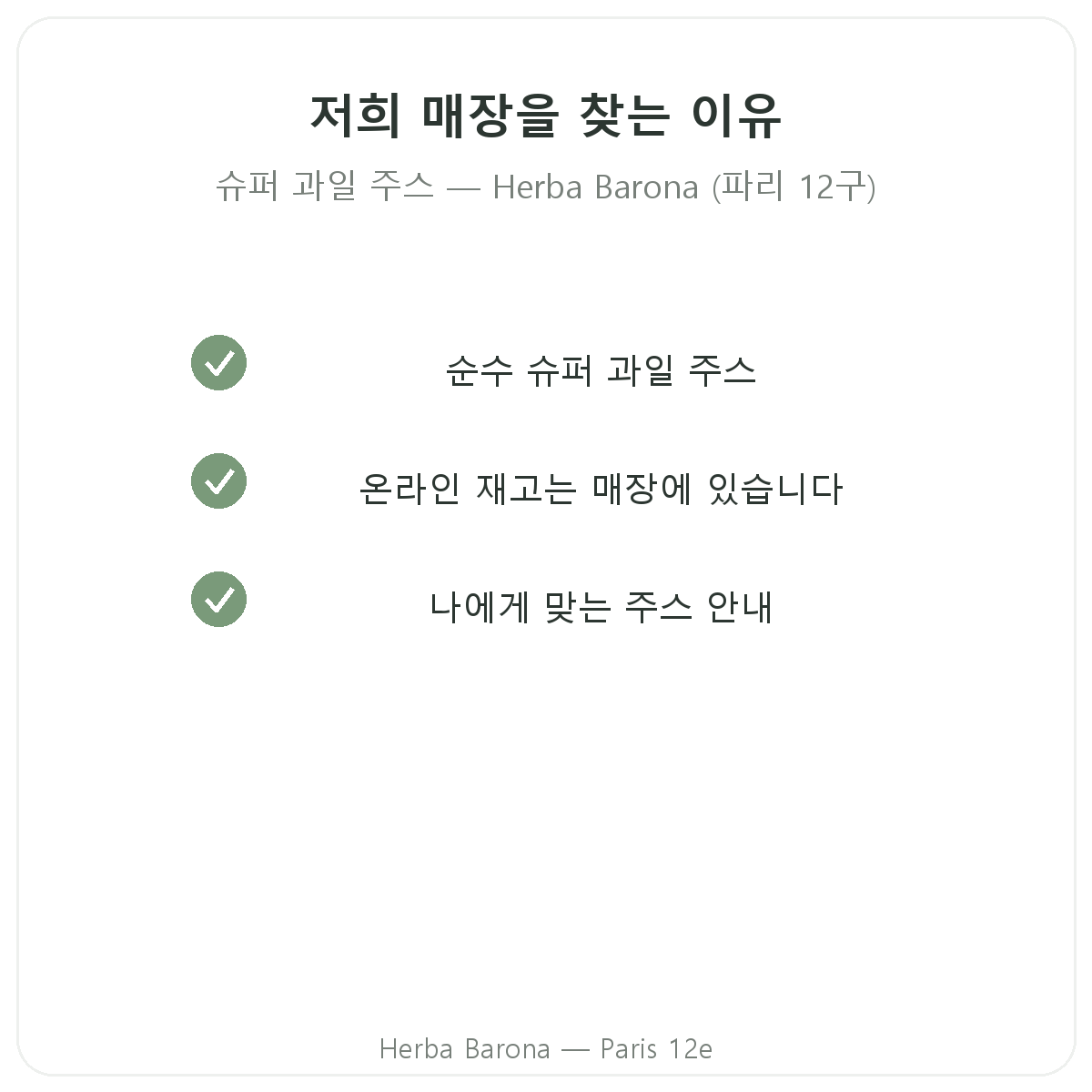 파리에서 슈퍼프루트 주스를 구매해야 하는 이유 - Herba Barona 파리 12구