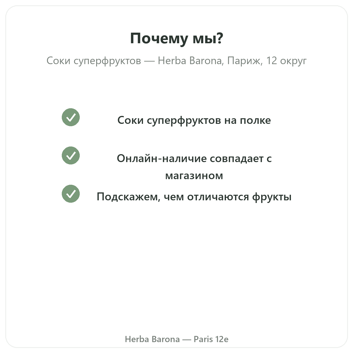 Почему стоит купить соки из суперфруктов в Париже в Herba Barona, Париж, 12-й округ