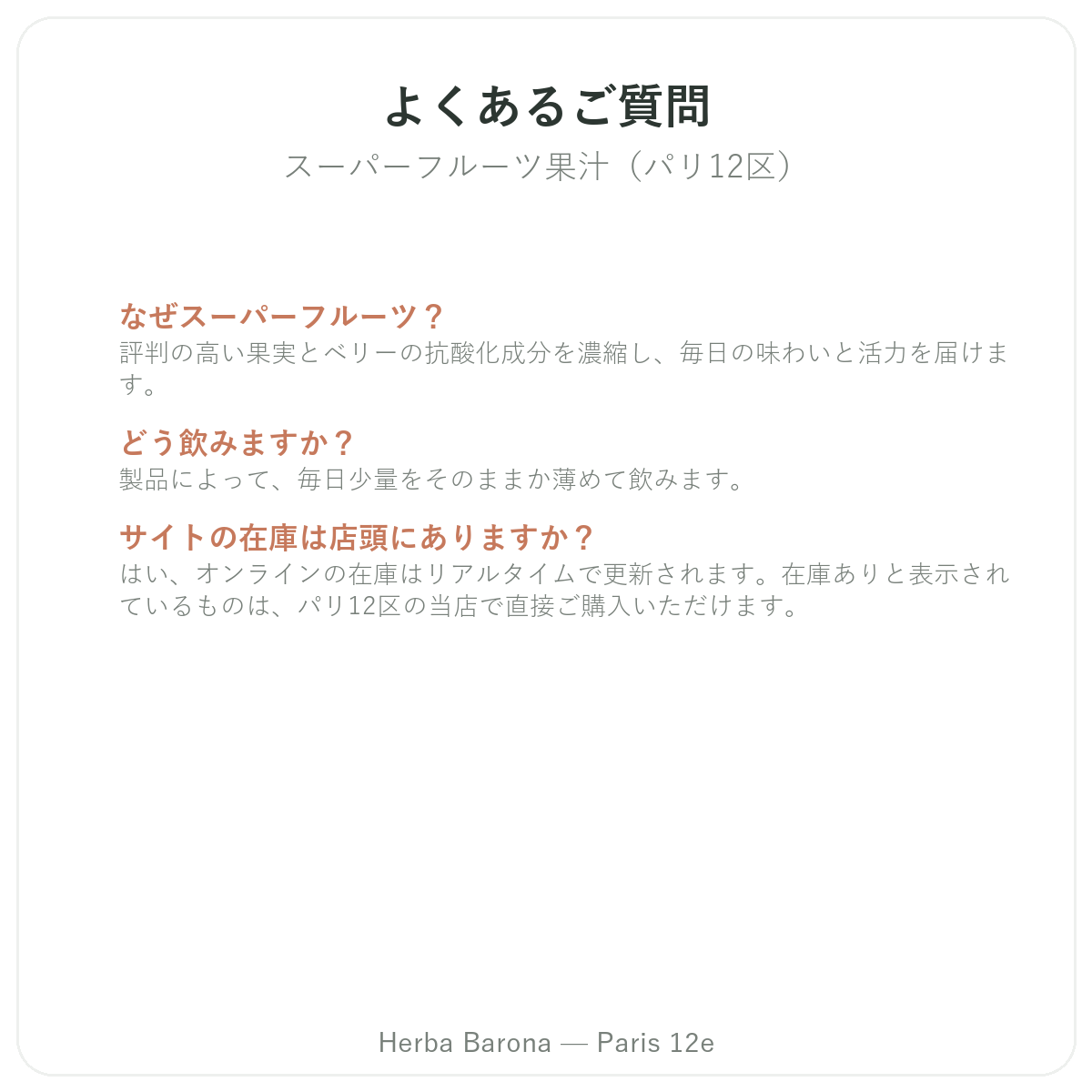 スーパーフルーツジュース パリに関するよくある質問 — Herba Barona パリ12区