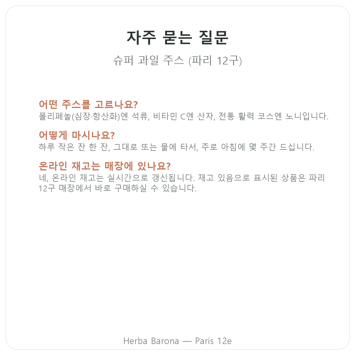 파리 슈퍼프루트 주스 자주 묻는 질문 - Herba Barona 파리 12구