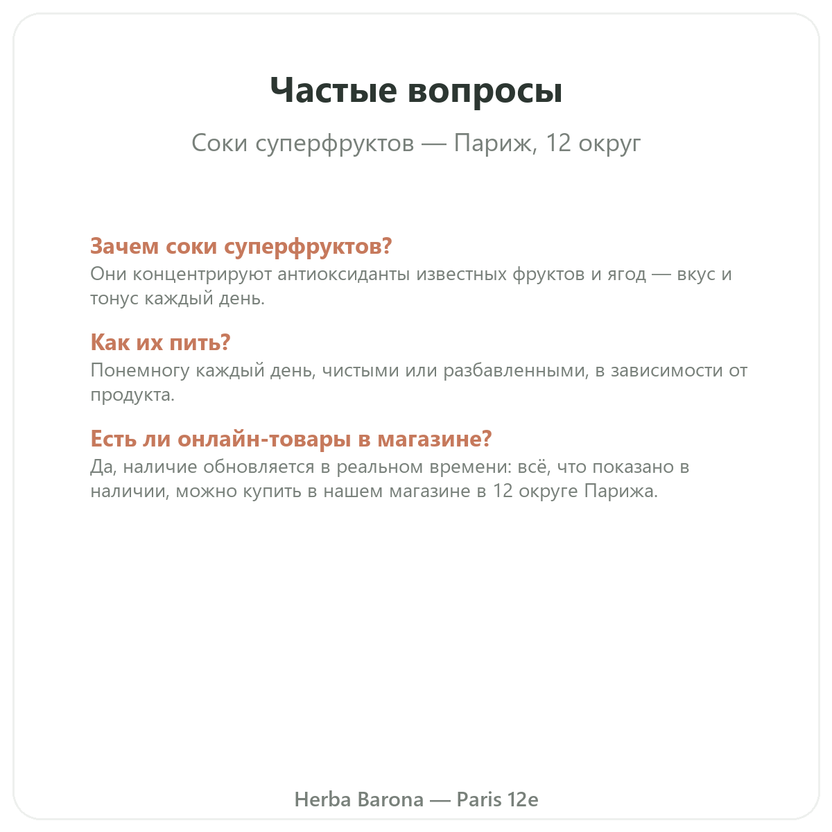 Частые вопросы про соки из суперфруктов в Париже — Herba Barona, Париж, 12-й округ