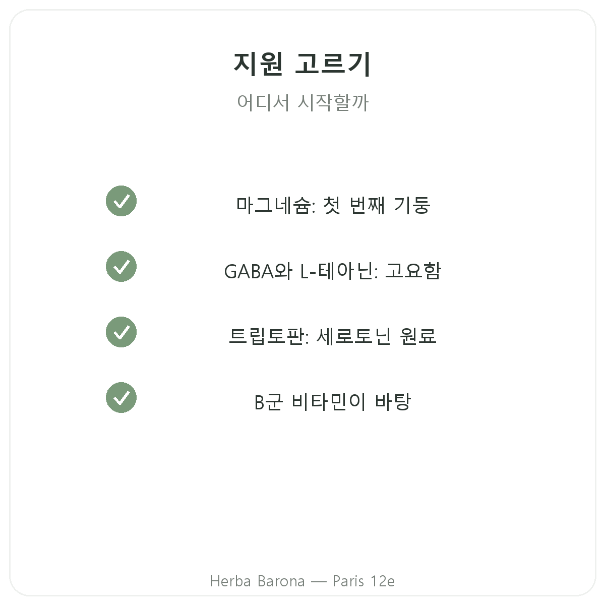 신경계 영양제 - 선택해야 할 주요 성분, Herba Barona 파리 12구