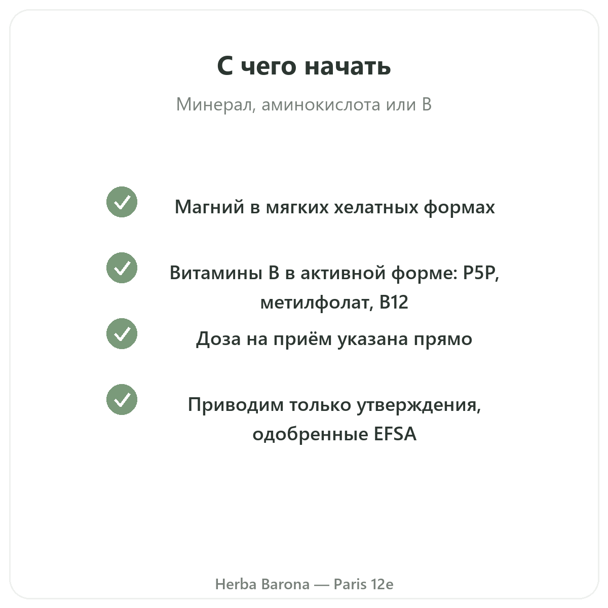 Добавки для нервной системы - ключевые активные компоненты на выбор в магазине Herba Barona Париж, 12-й округ