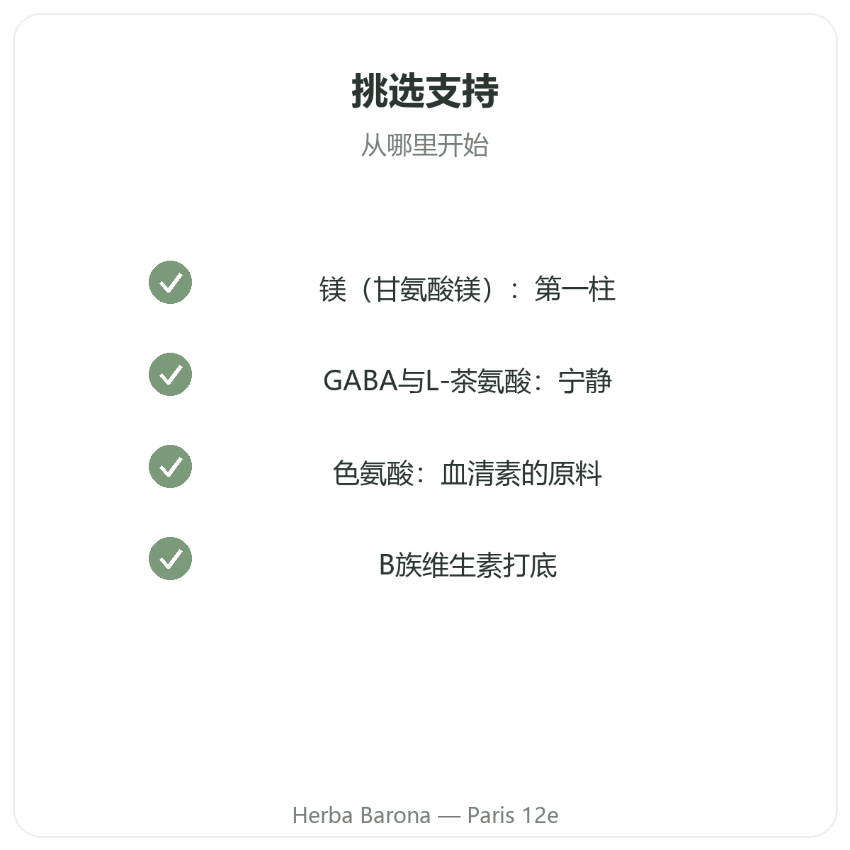 神经系统营养品 - Herba Barona巴黎12区精选关键成分