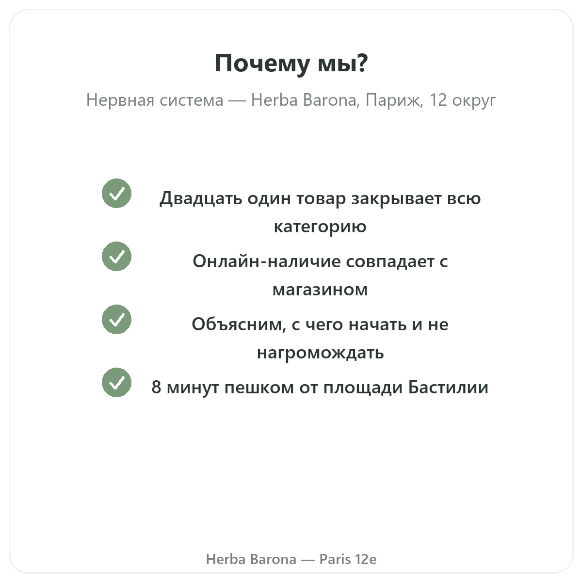 Почему стоит покупать добавки для нервной системы в Париже в магазине Herba Barona Париж, 12-й округ