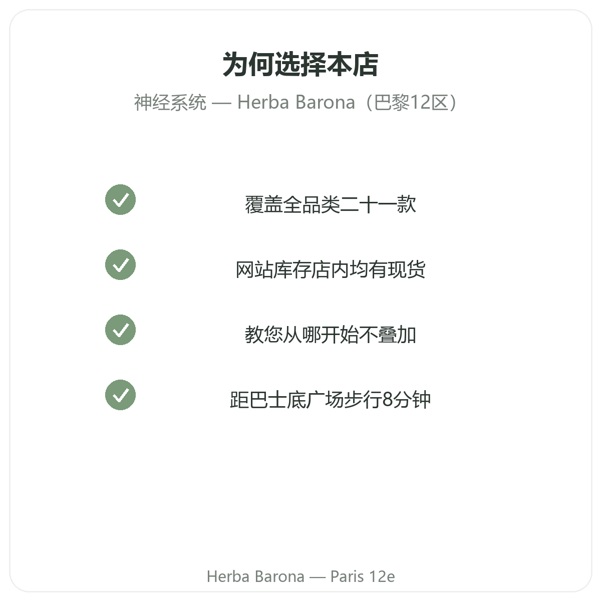 为什么在Herba Barona巴黎12区购买神经系统营养品
