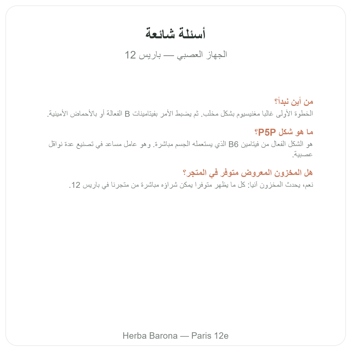 Questions frequentes Complements systeme nerveux a Paris - Herba Barona Paris 12e