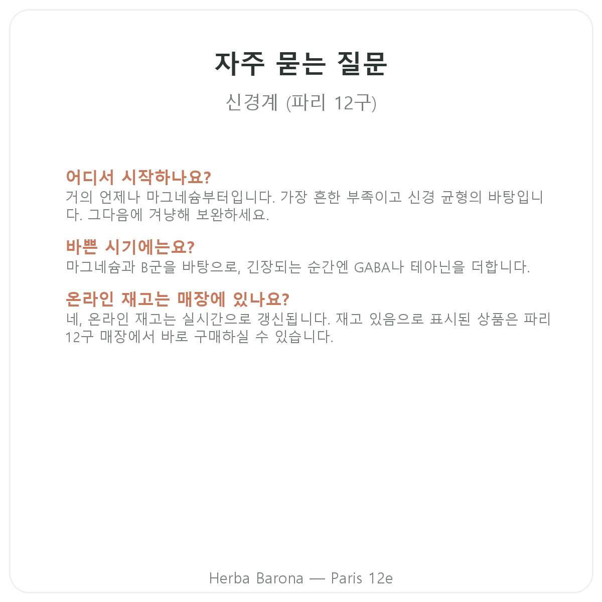 파리 신경계 영양제 자주 묻는 질문 - Herba Barona 파리 12구