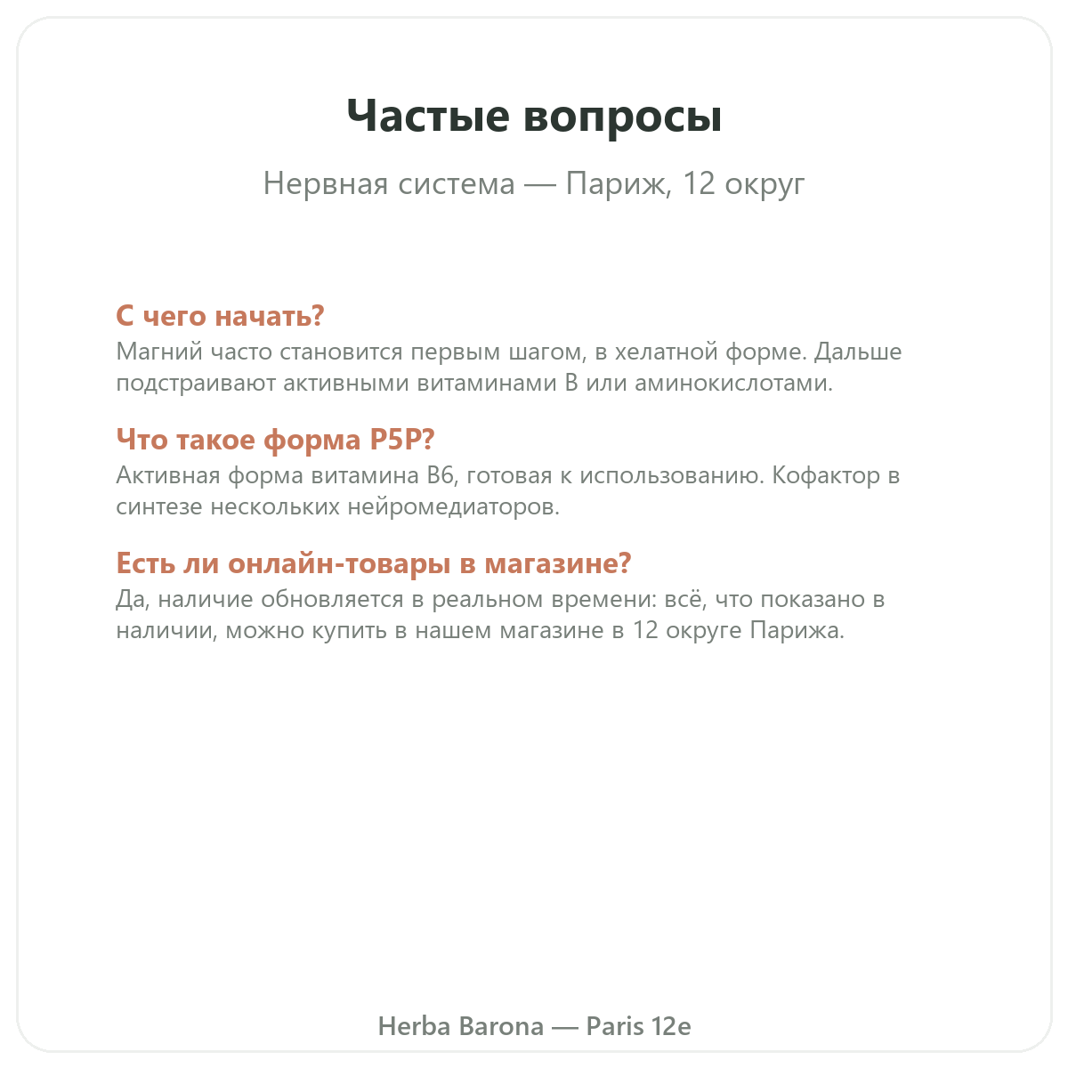 Частые вопросы о добавках для нервной системы в Париже - Herba Barona Париж, 12-й округ
