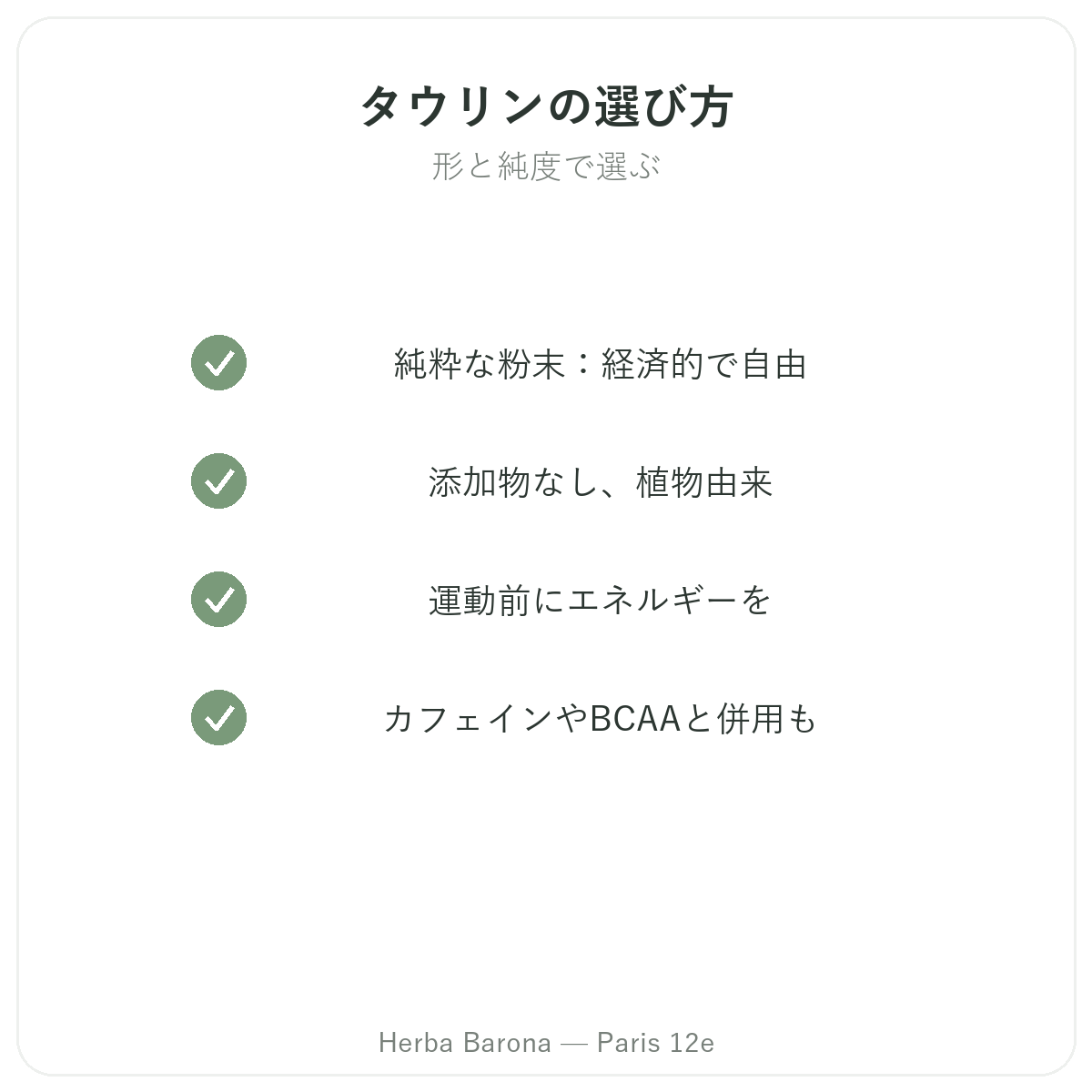 タウリン パリ - Herba Baronaの品質へのこだわり パリ12区