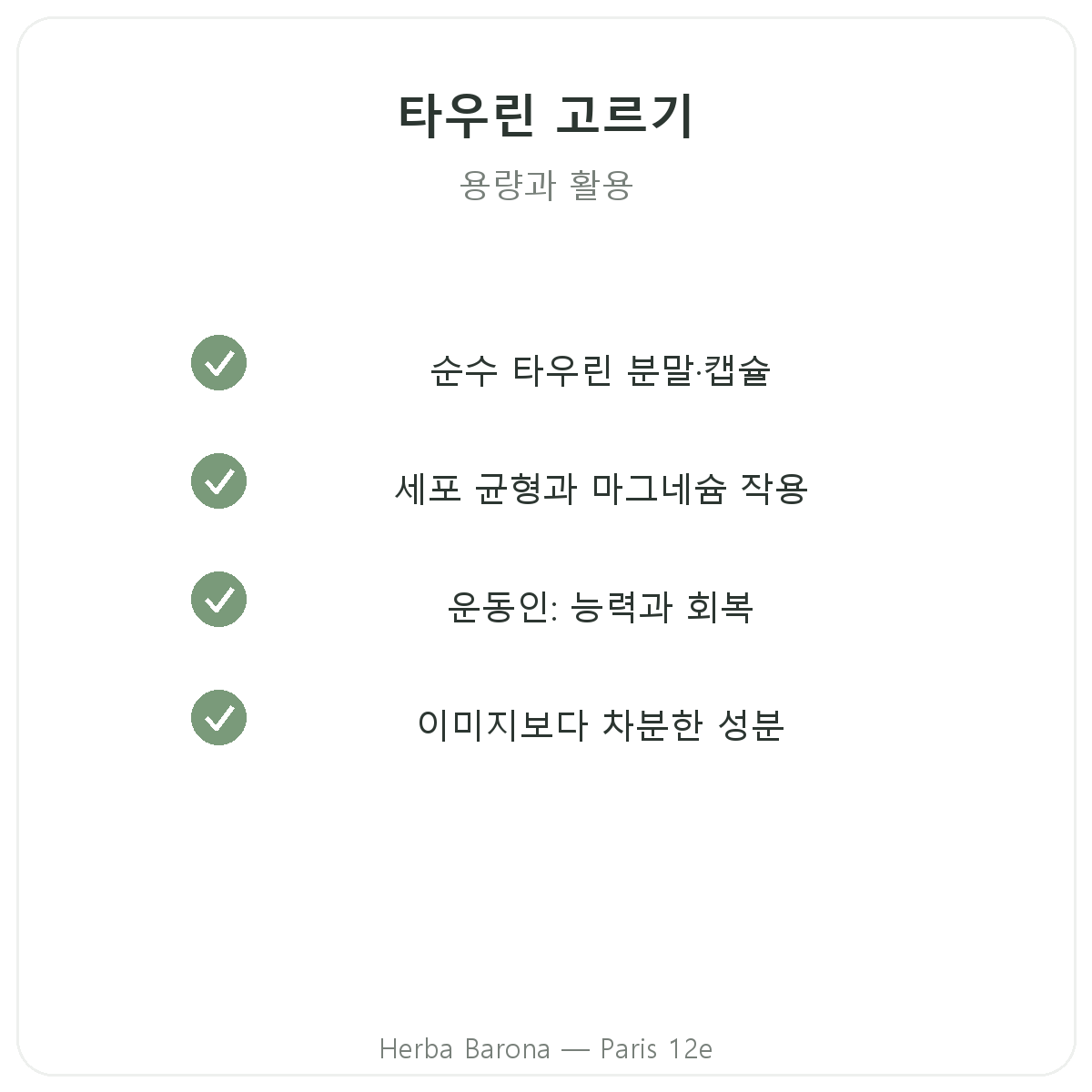 타우린 파리 - Herba Barona 파리 12구 품질 약속