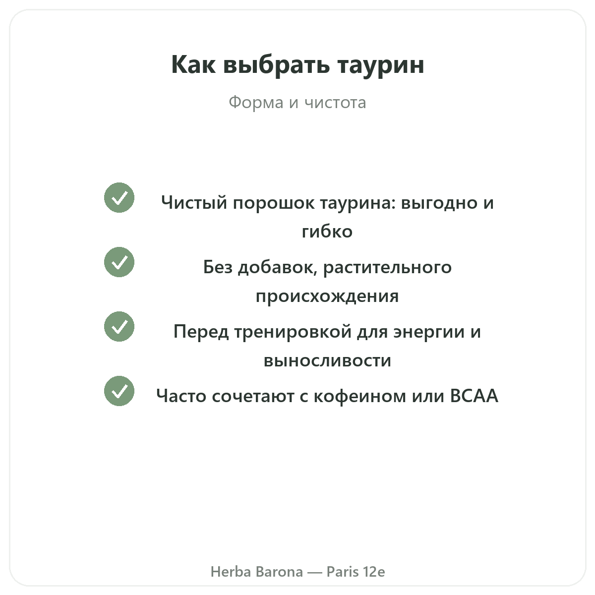 Taurine Париж Париж — гарантии качества в Herba Barona Париж, 12-й округ