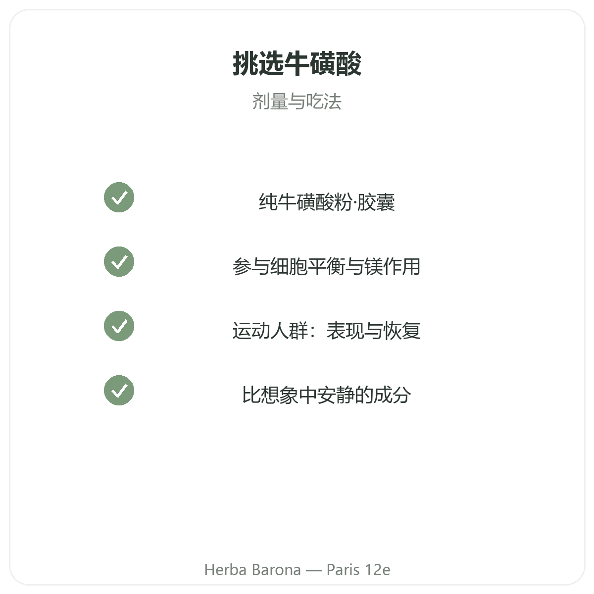 牛磺酸 巴黎 - Herba Barona巴黎12区品质承诺