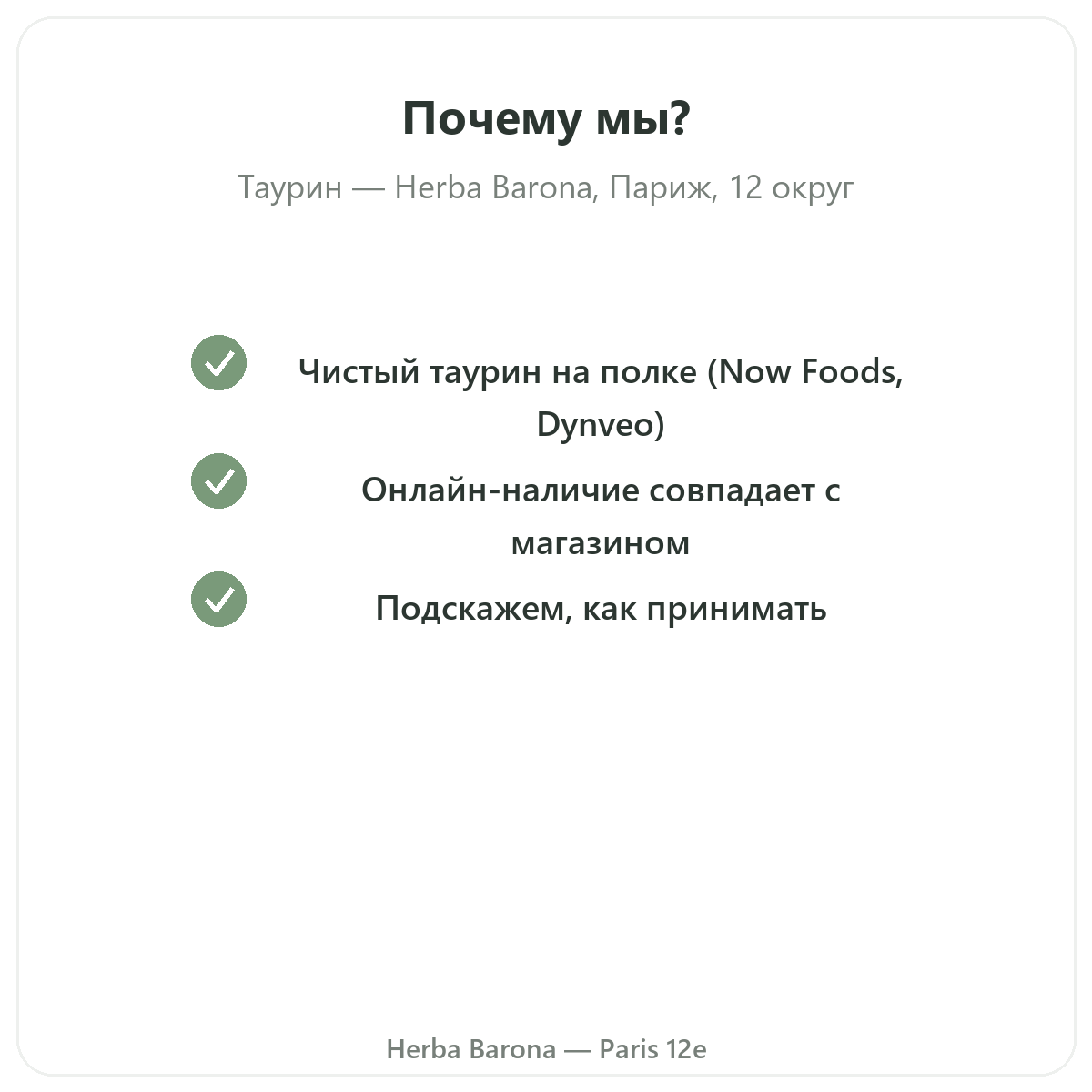 Почему купить Taurine Париж в Париже в Herba Barona Париж, 12-й округ