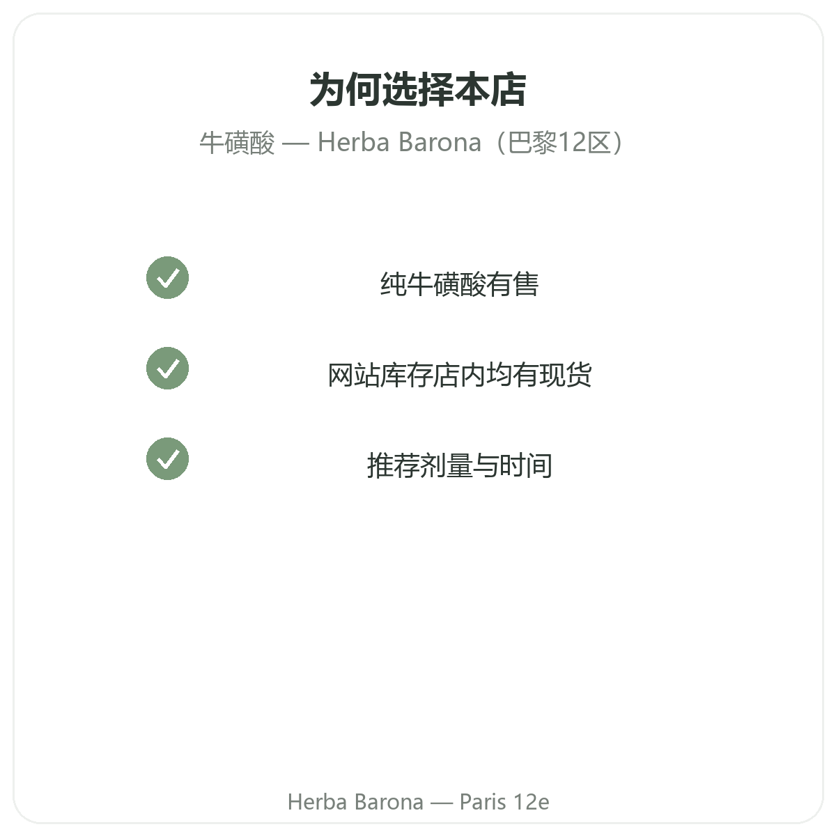 为什么在Herba Barona巴黎12区购买牛磺酸