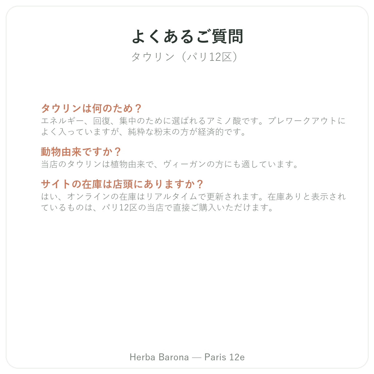 タウリン パリ よくある質問 - Herba Barona パリ12区