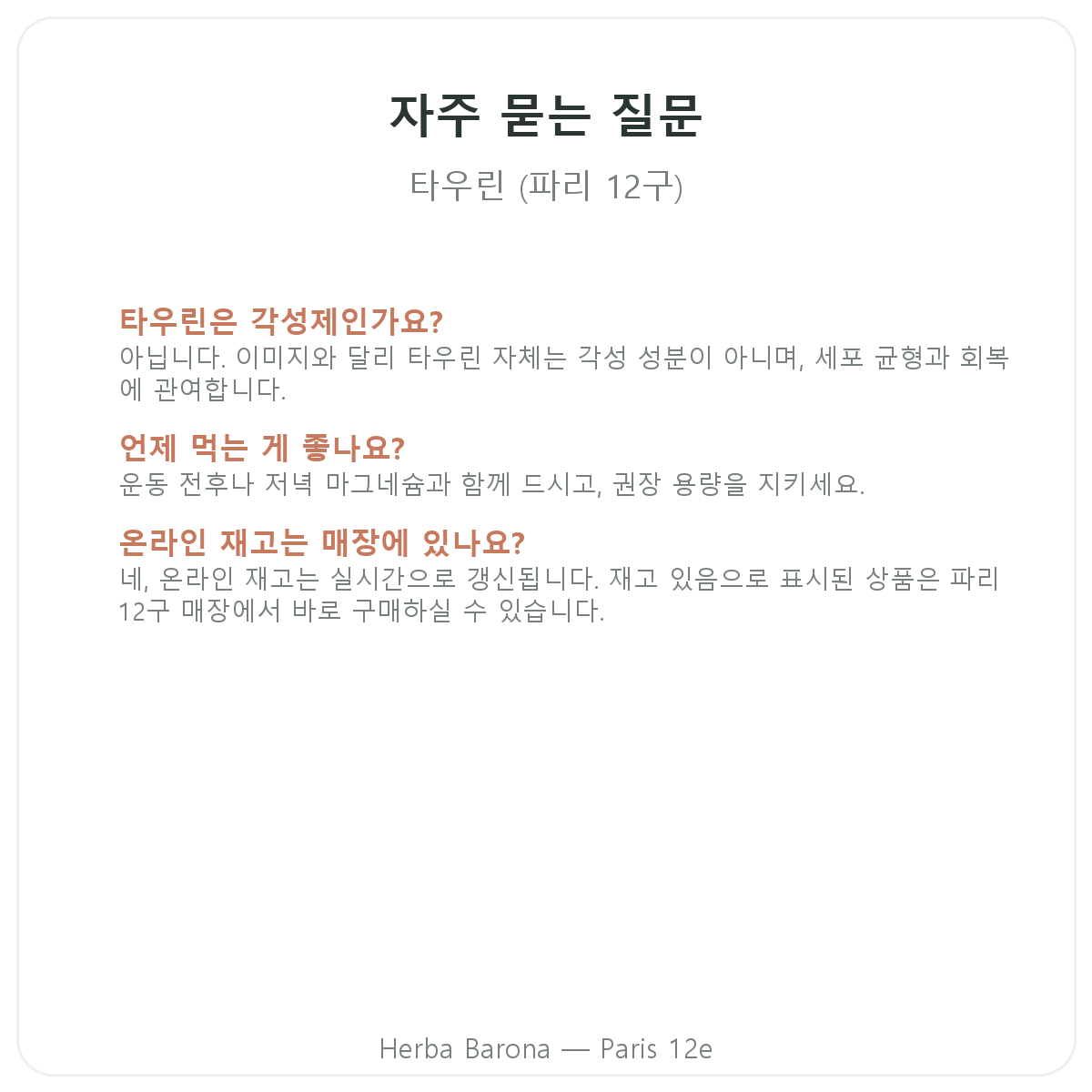 타우린 자주 묻는 질문 - 파리 Herba Barona 파리 12구