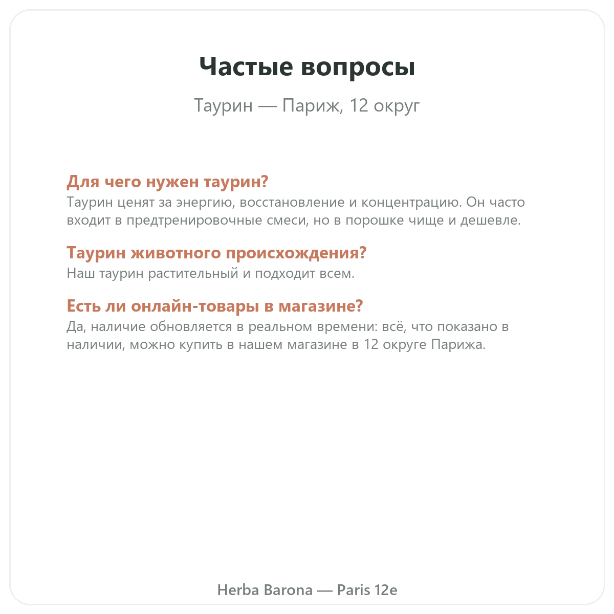 Частые вопросы Taurine Париж в Париже — Herba Barona Париж, 12-й округ