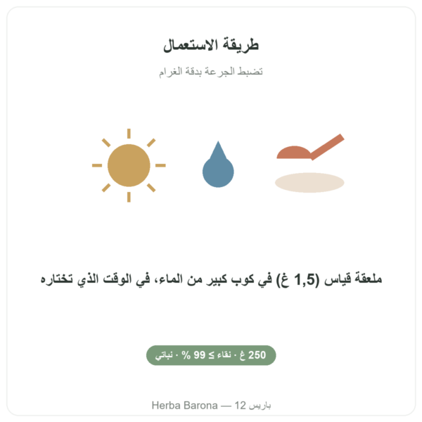 تورين بودرة – Dynveo – 250 غ طريقة الاستخدام Paris Herba Barona