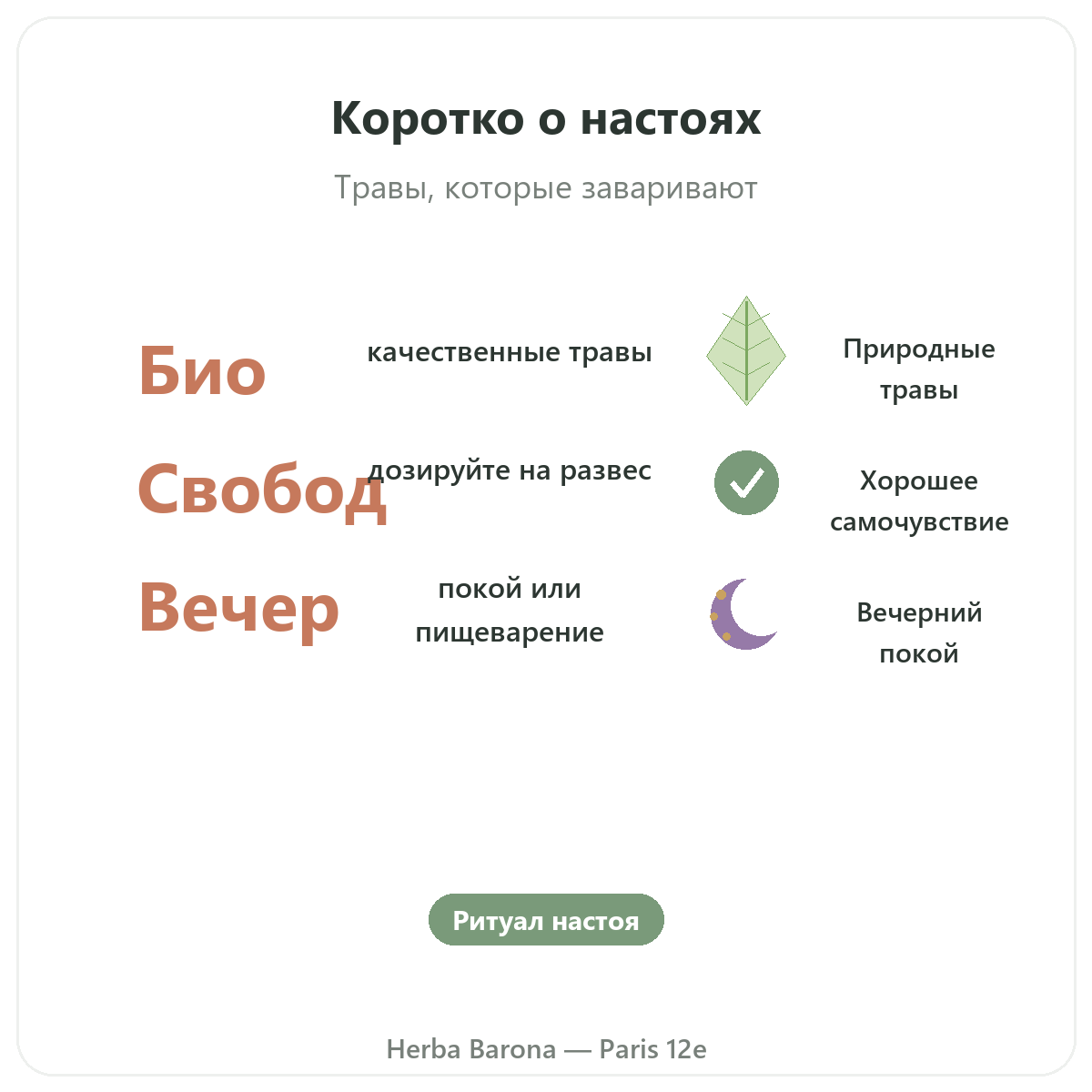 Растения для травяных чаёв Париж вкратце — ключевые цифры в Herba Barona, Париж, 12-й округ