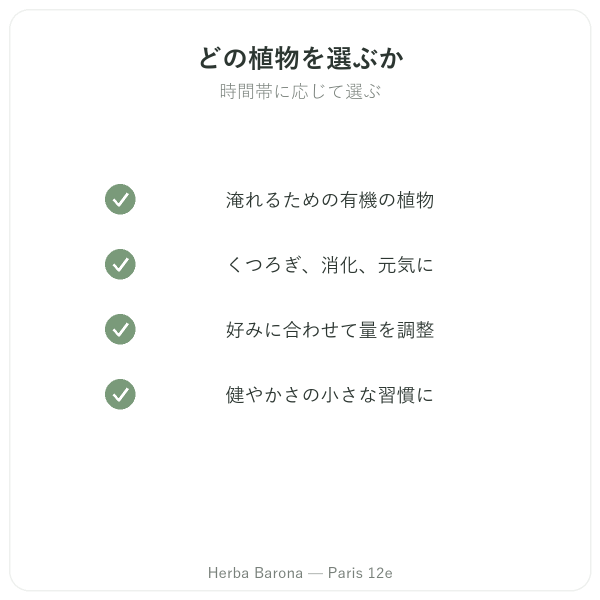 ハーブティー用植物 パリ - Herba Baronaパリ12区での品質への取り組み