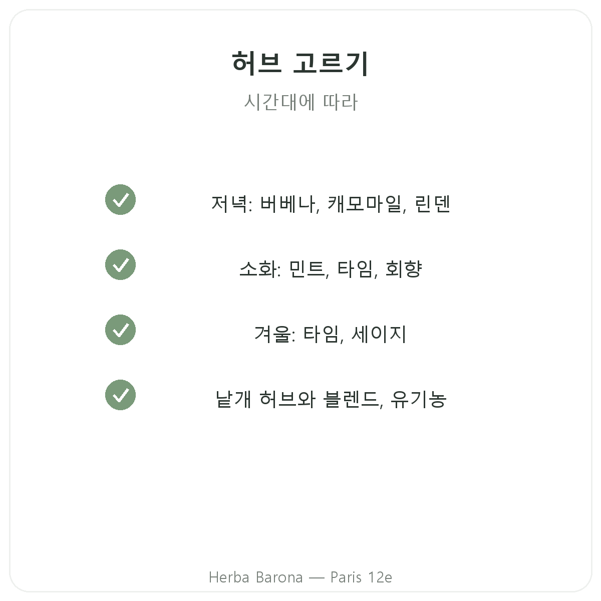 허브차용 식물 파리 파리 - Herba Barona 파리 12구 품질 약속