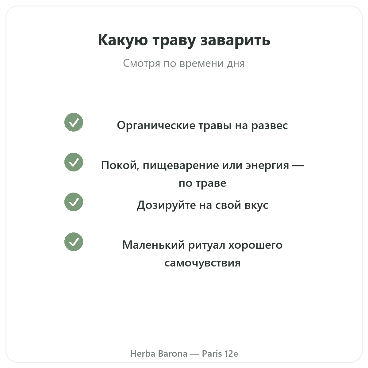 Растения для травяных чаёв Париж — гарантии качества в Herba Barona, Париж, 12-й округ