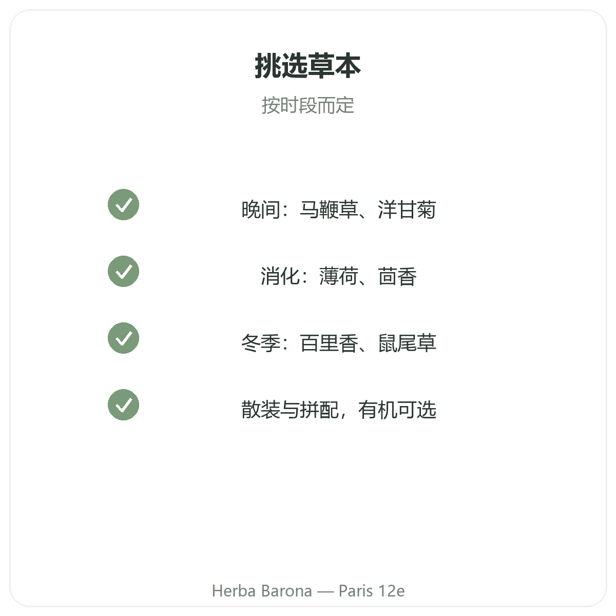 巴黎花草茶用植物 —— Herba Barona巴黎12区门店品质承诺