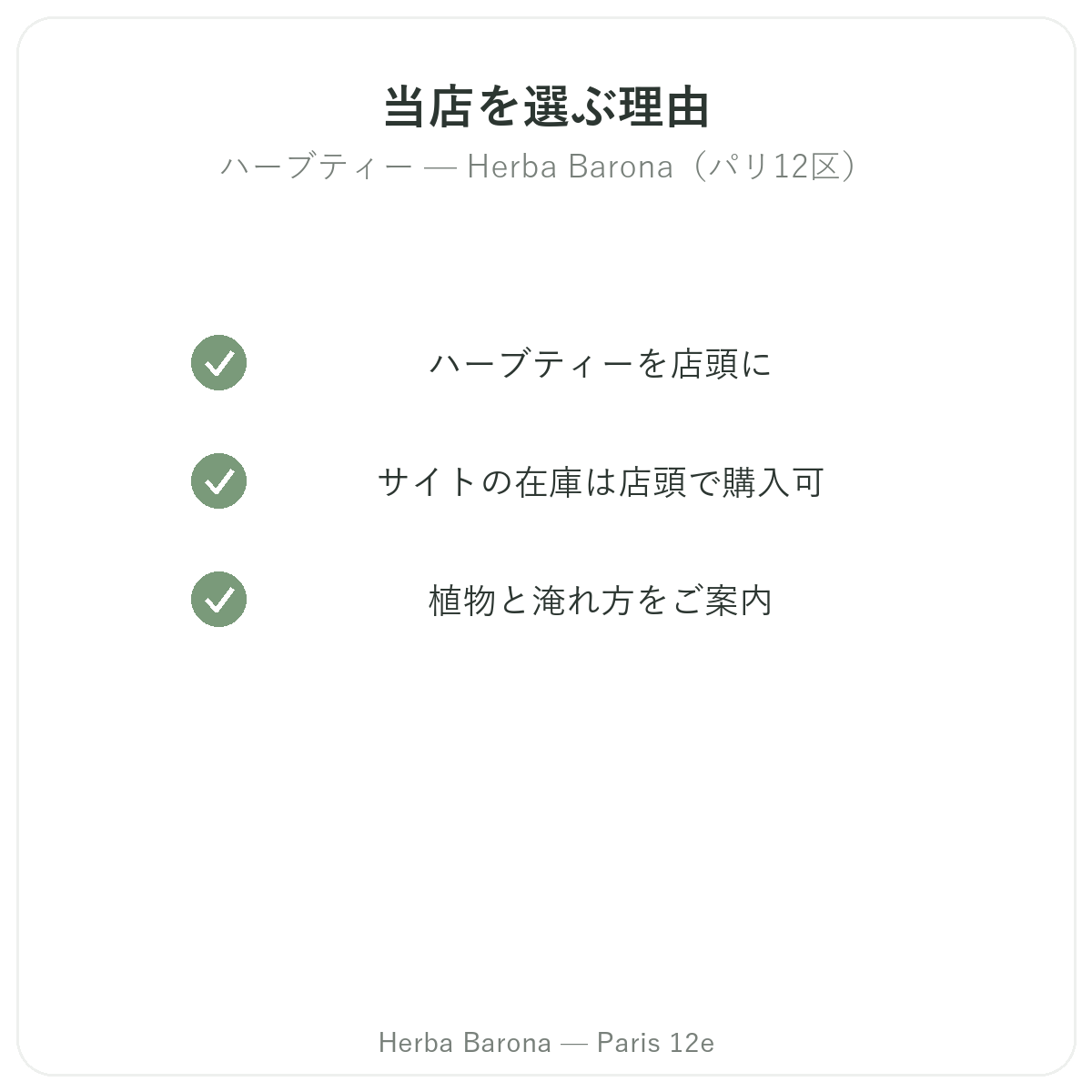 なぜパリでハーブティー用植物 パリをHerba Baronaパリ12区で購入するのか