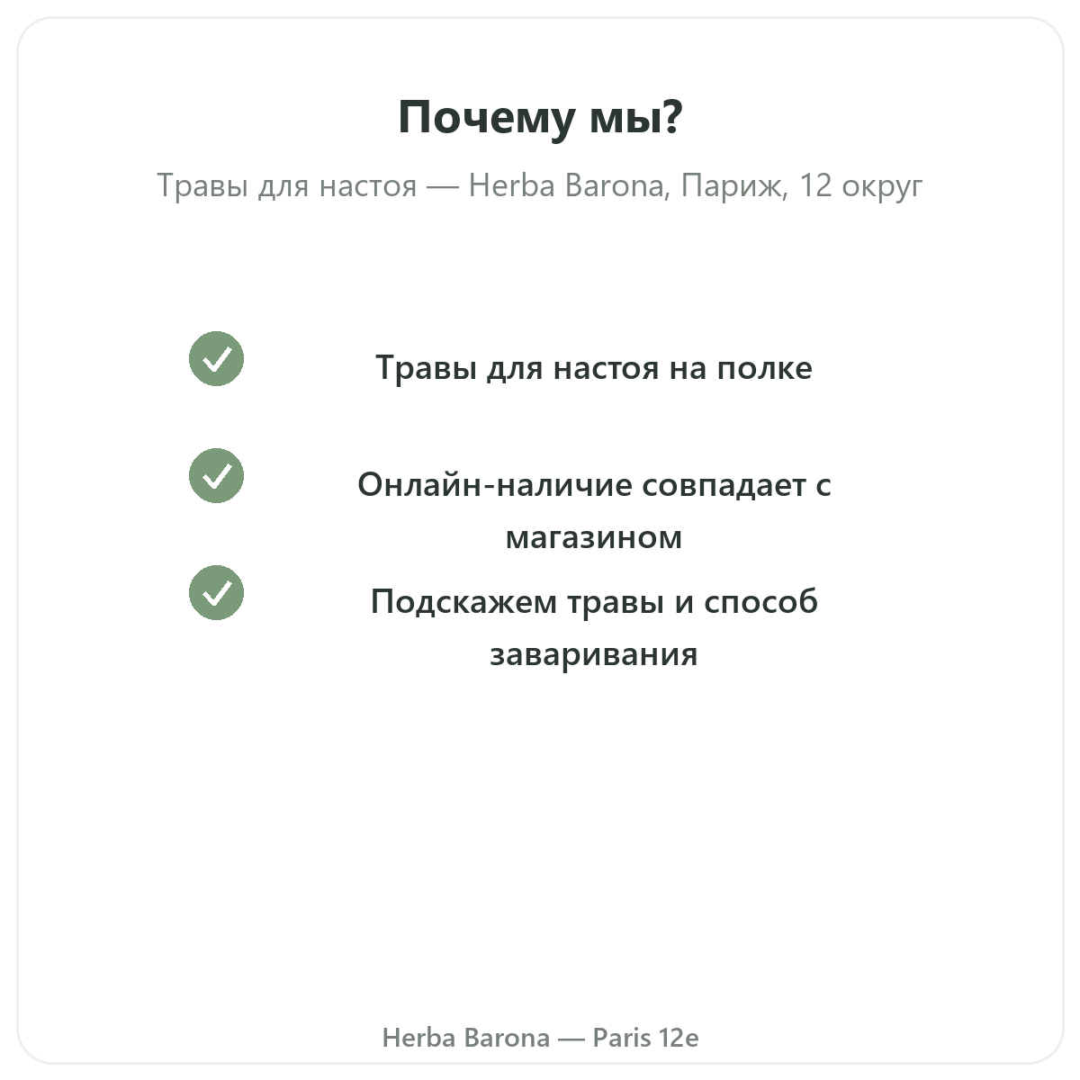 Почему стоит покупать растения для травяных чаёв в Париже в Herba Barona, Париж, 12-й округ