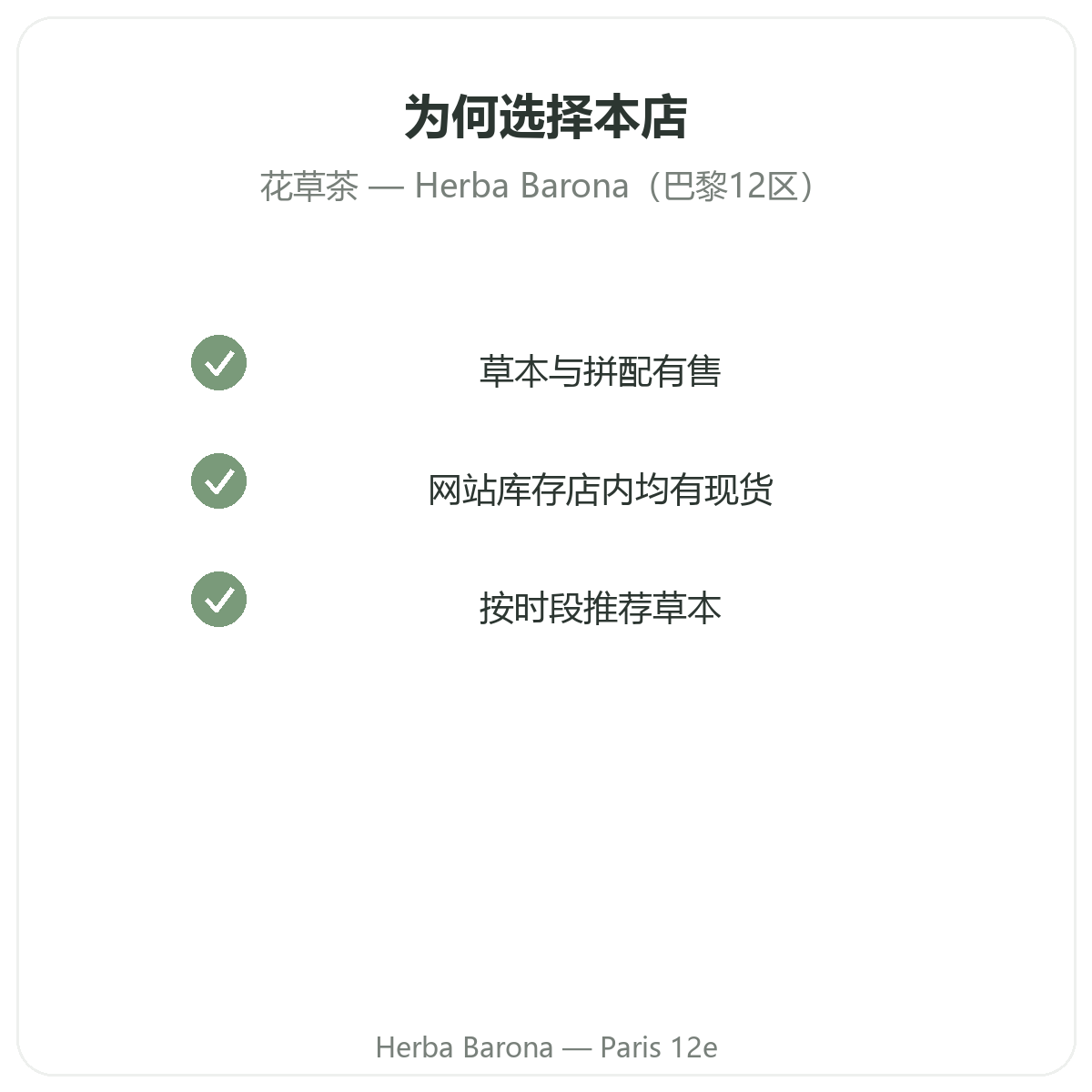 为什么在巴黎Herba Barona巴黎12区门店购买花草茶用植物
