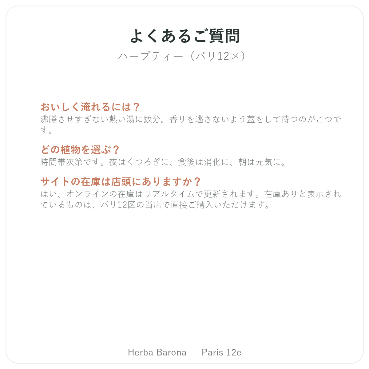 ハーブティー用植物 パリ パリに関するよくある質問 - Herba Baronaパリ12区
