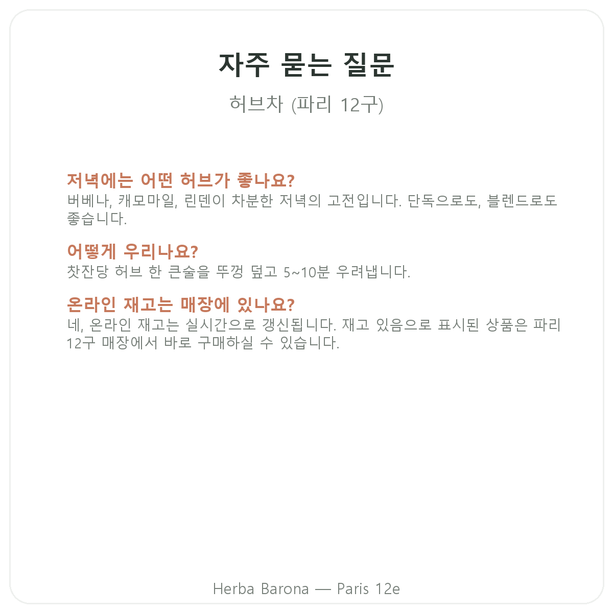 허브차용 식물 파리 자주 묻는 질문 - Herba Barona 파리 12구
