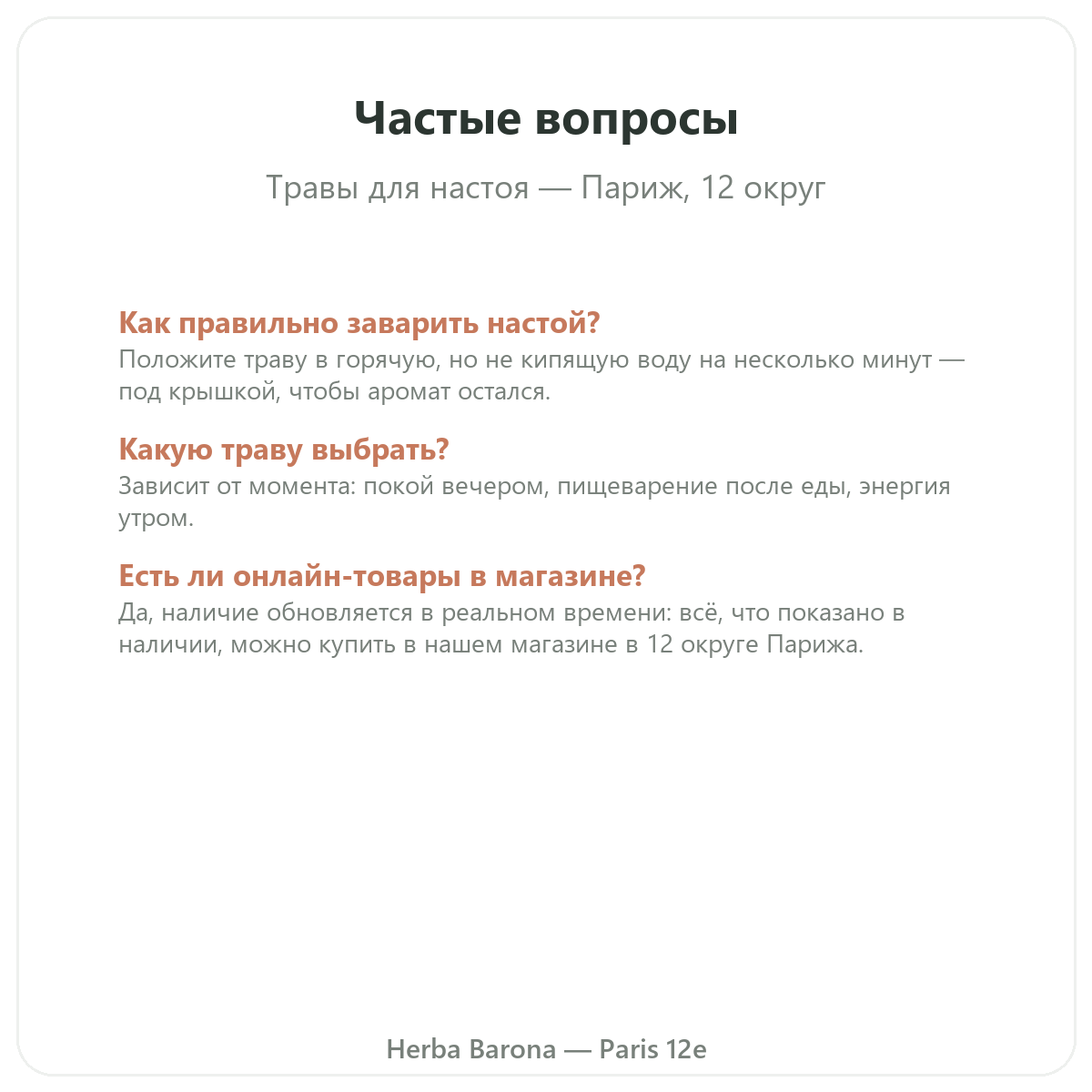 Частые вопросы о растениях для травяных чаёв в Париже — Herba Barona, Париж, 12-й округ