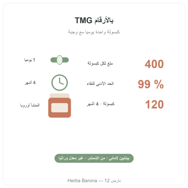 TMG ثلاثي ميثيل الجلايسين – Dynveo – 400 ملغ – 120 كبسولة أرقام أساسية Paris Herba Barona