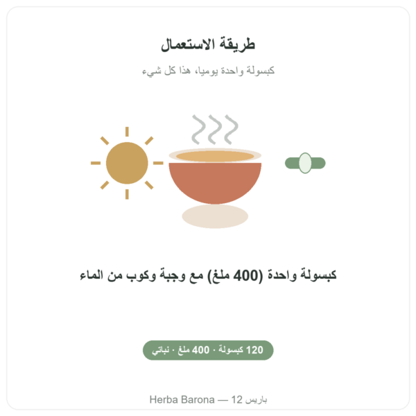 TMG ثلاثي ميثيل الجلايسين – Dynveo – 400 ملغ – 120 كبسولة طريقة الاستخدام Paris Herba Barona