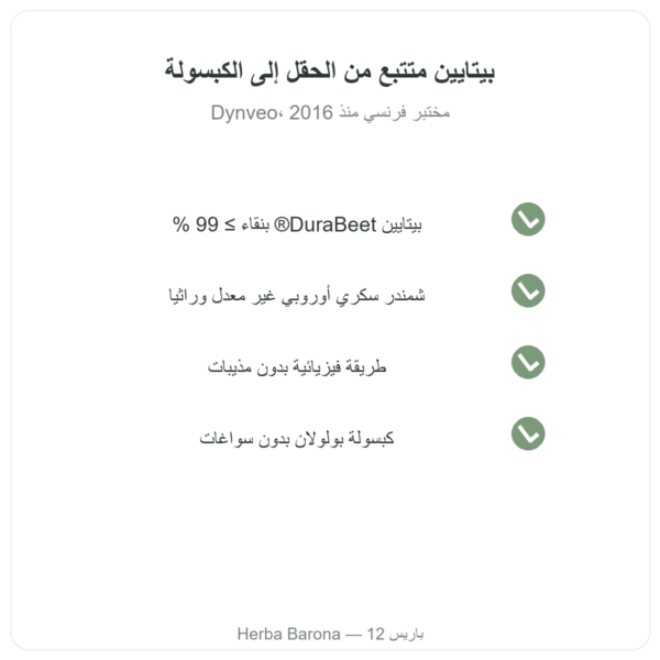 TMG ثلاثي ميثيل الجلايسين – Dynveo – 400 ملغ – 120 كبسولة الجودة Paris Herba Barona
