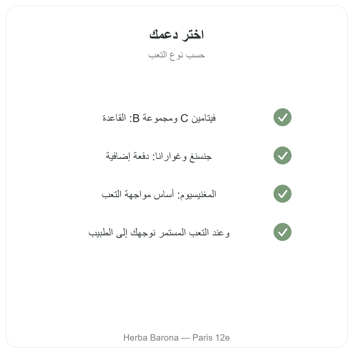 النشاط والحيوية في باريس - التزامات الجودة لدى Herba Barona باريس 12