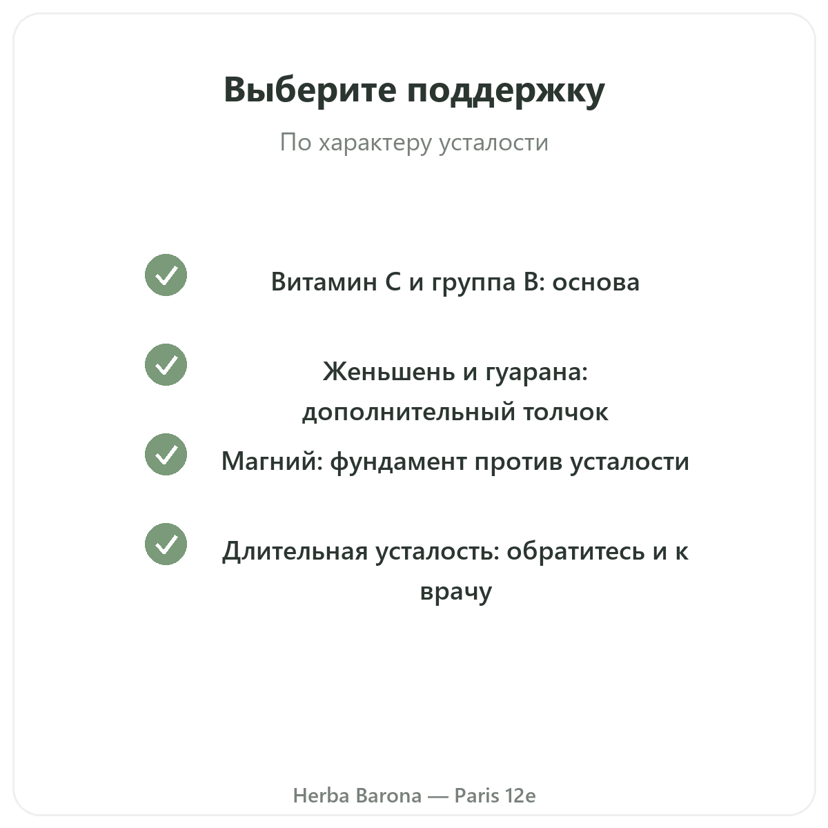 Тонус, жизненная сила и энергия в Париже — обязательства по качеству в Herba Barona Париж, 12-й округ