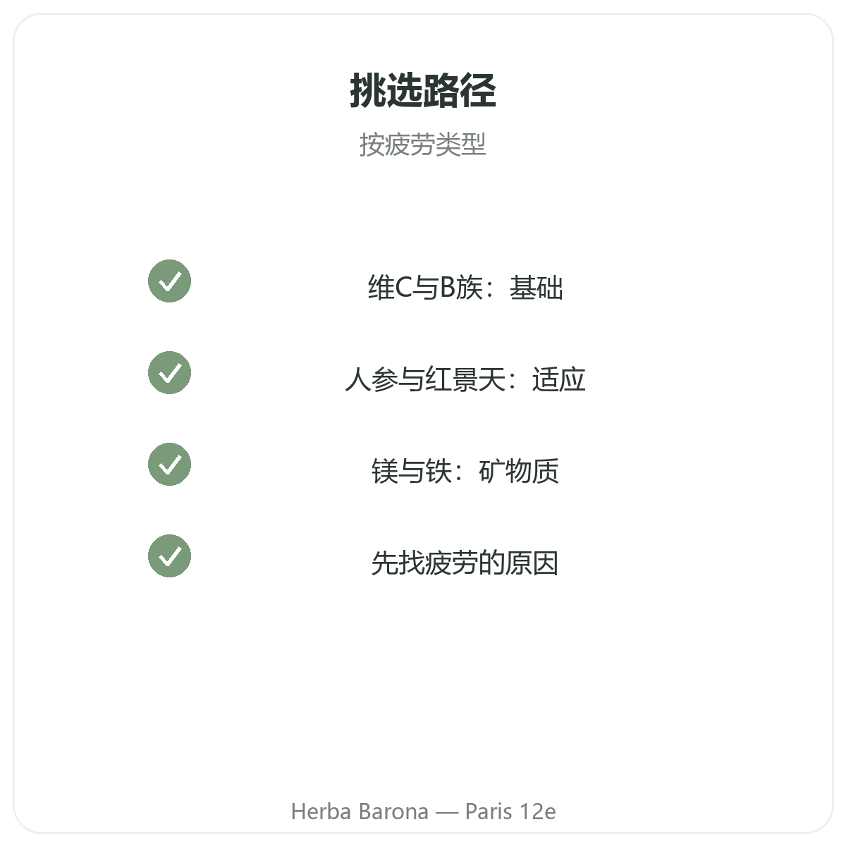 活力元气能量 巴黎 - Herba Barona Paris 12e 品质承诺