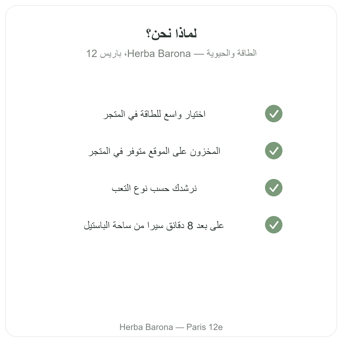 لماذا شراء النشاط والحيوية من باريس لدى Herba Barona باريس 12