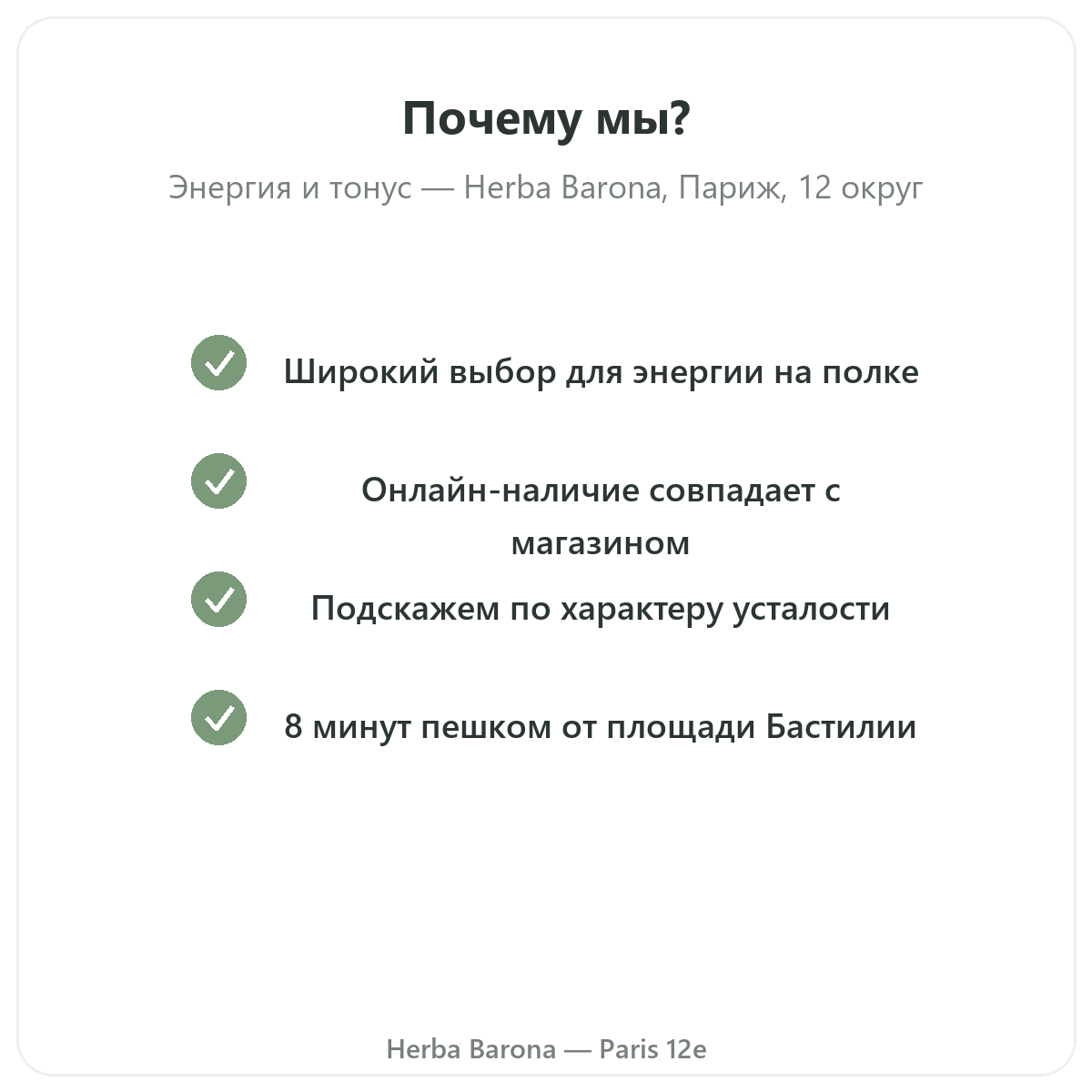 Почему стоит покупать средства для тонуса и энергии в Париже в Herba Barona Париж, 12-й округ