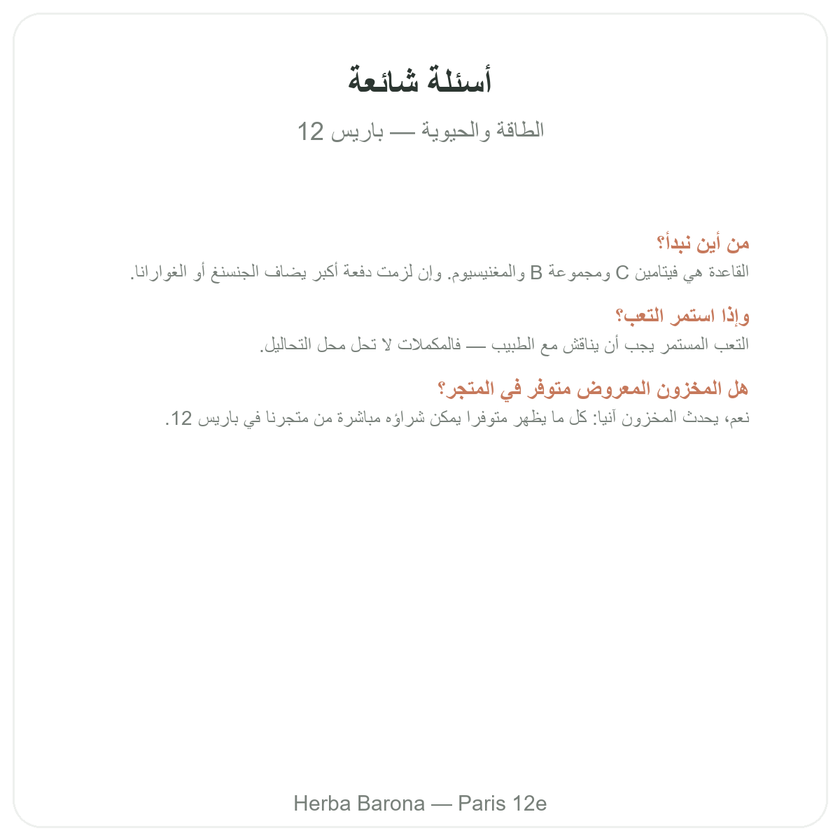 الأسئلة الشائعة حول النشاط والحيوية في باريس - Herba Barona باريس 12