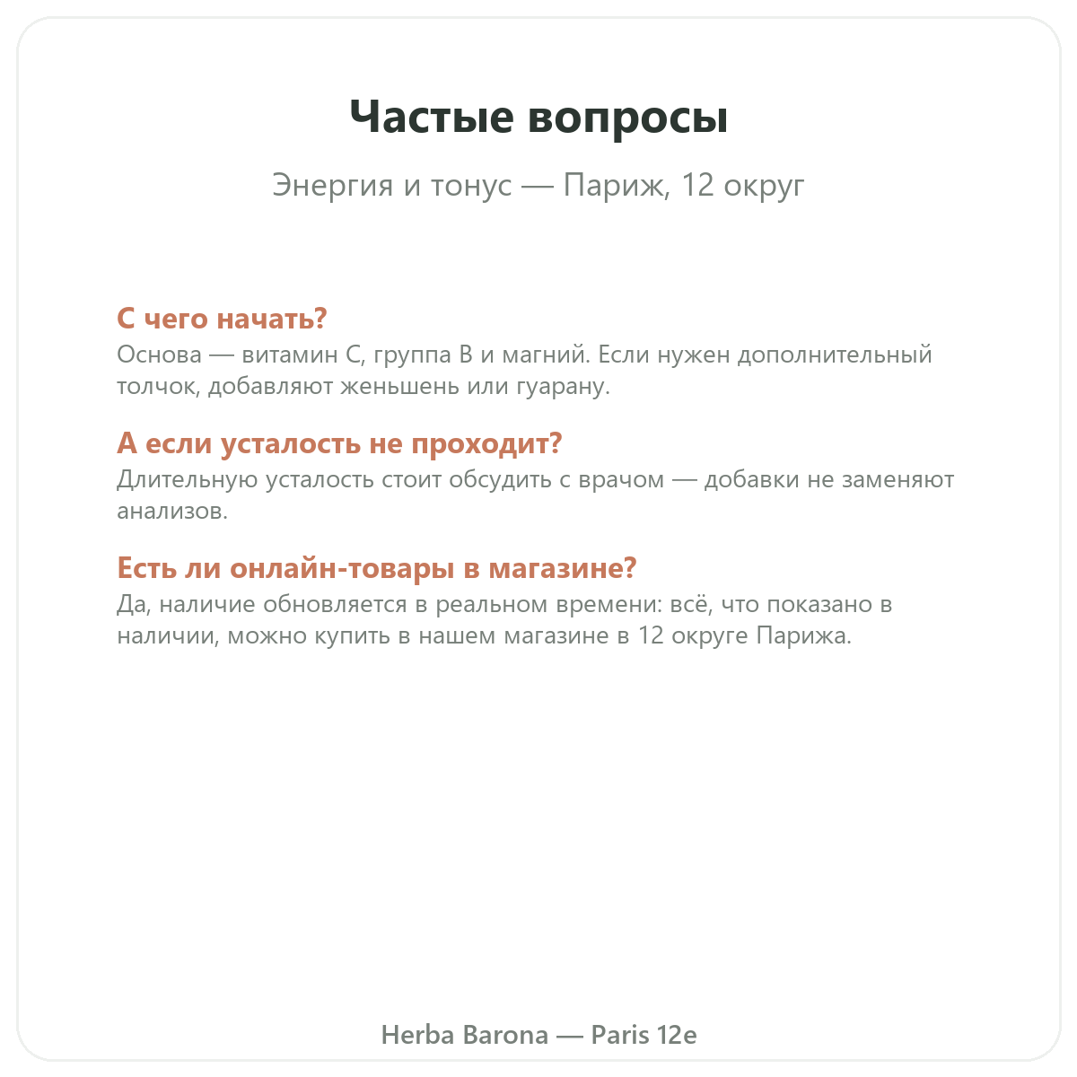 Частые вопросы о средствах для тонуса и энергии в Париже — Herba Barona Париж, 12-й округ
