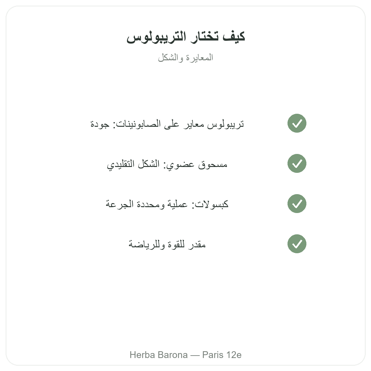 تريبولوس تيريستريس في باريس - التزامات الجودة لدى Herba Barona باريس 12