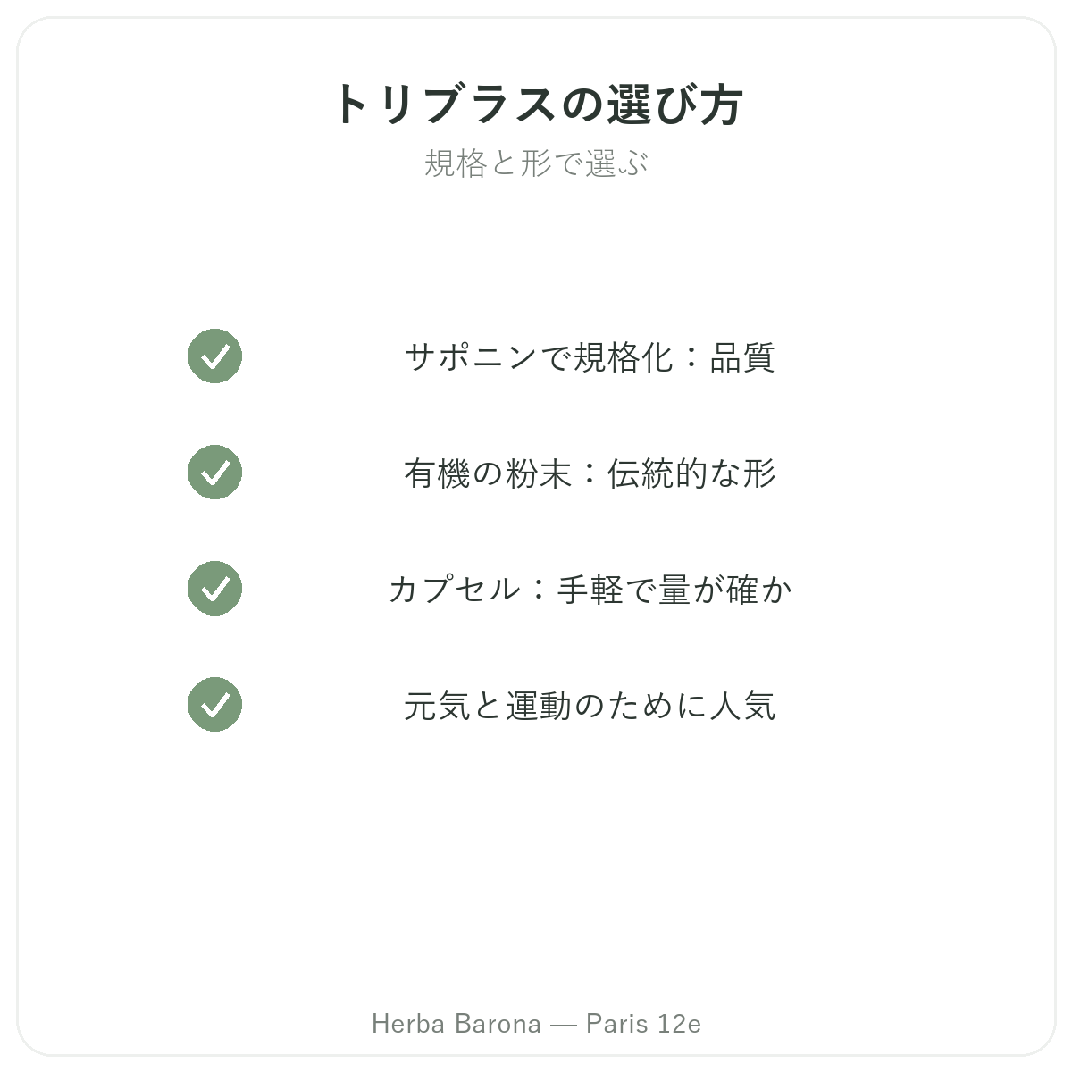 トリビュラス パリ - Herba Baronaの品質へのこだわり パリ12区