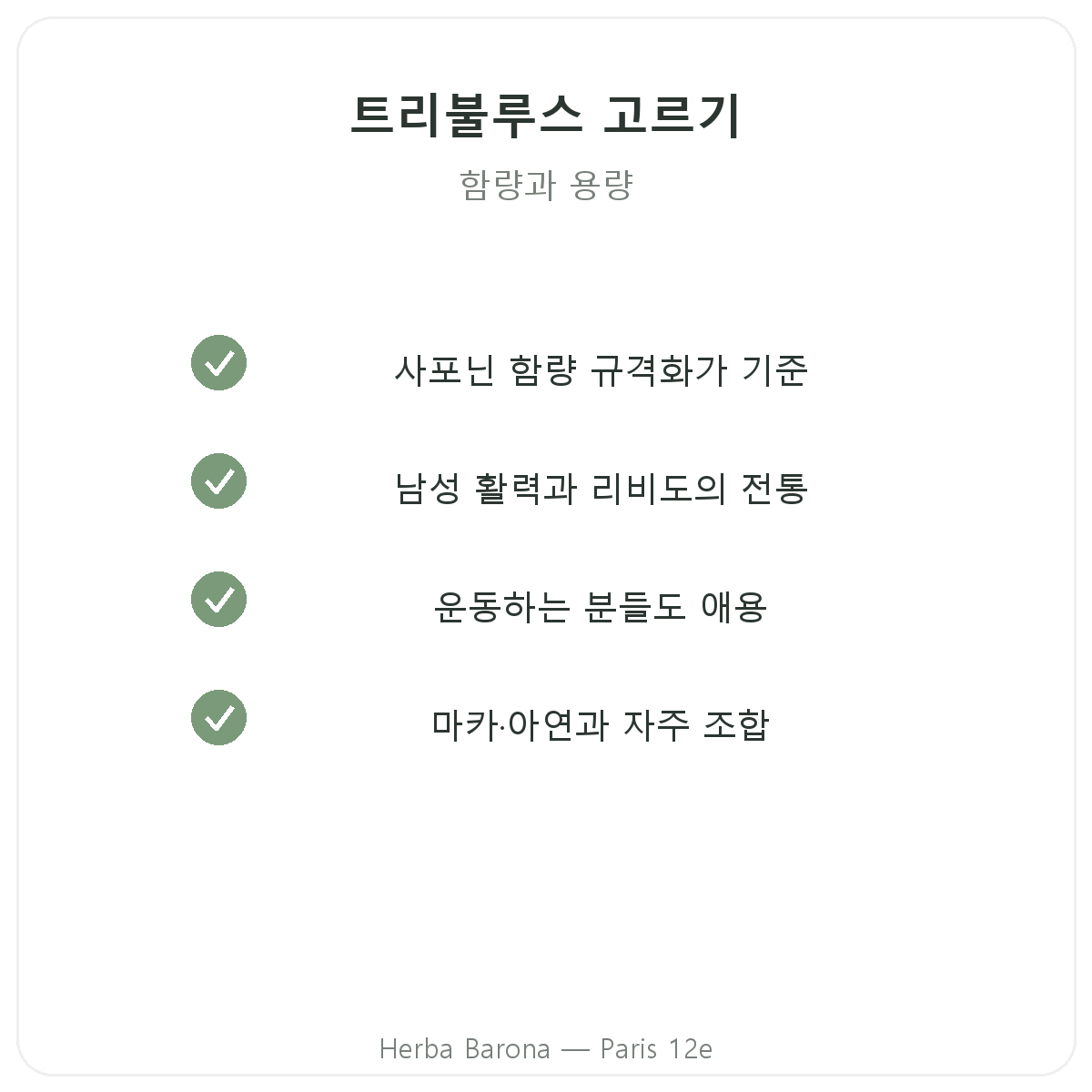 트리뷸러스 파리 - Herba Barona 파리 12구 품질 약속