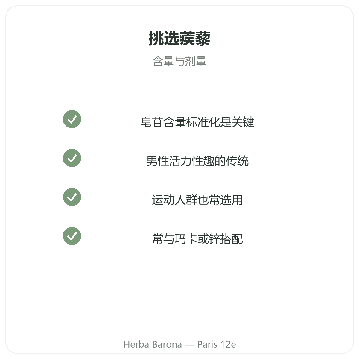 蒺藜 巴黎 - Herba Barona巴黎12区品质承诺