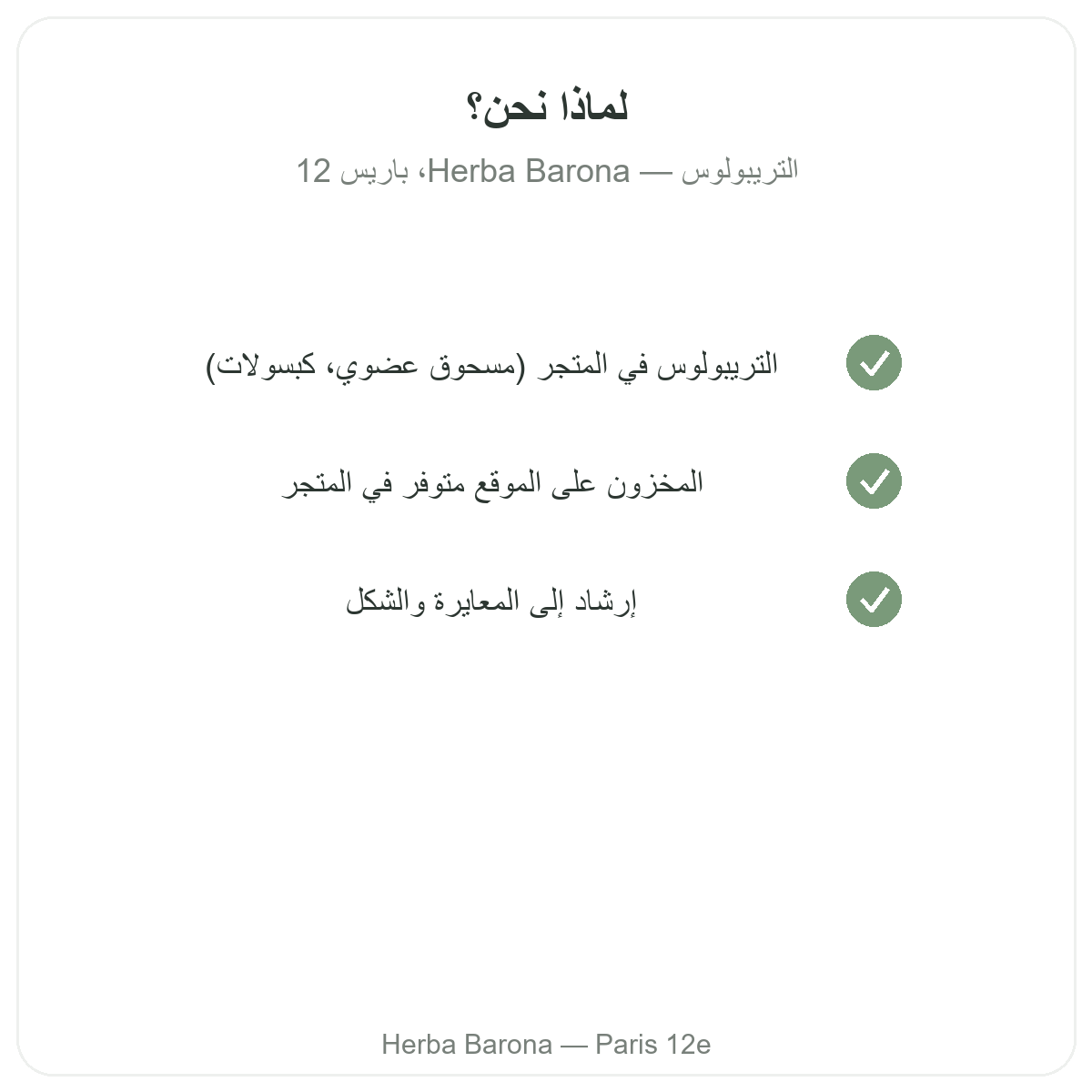 لماذا تشترون تريبولوس تيريستريس في باريس لدى Herba Barona باريس 12